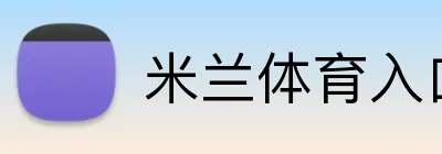 米兰体育入口 logo